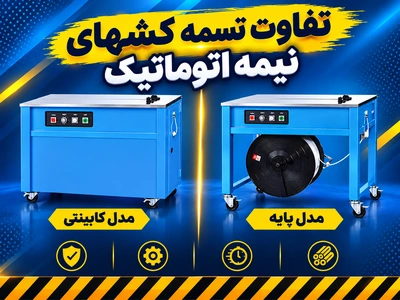 تفاوت تسمه کشهای نیمه اتوماتیک