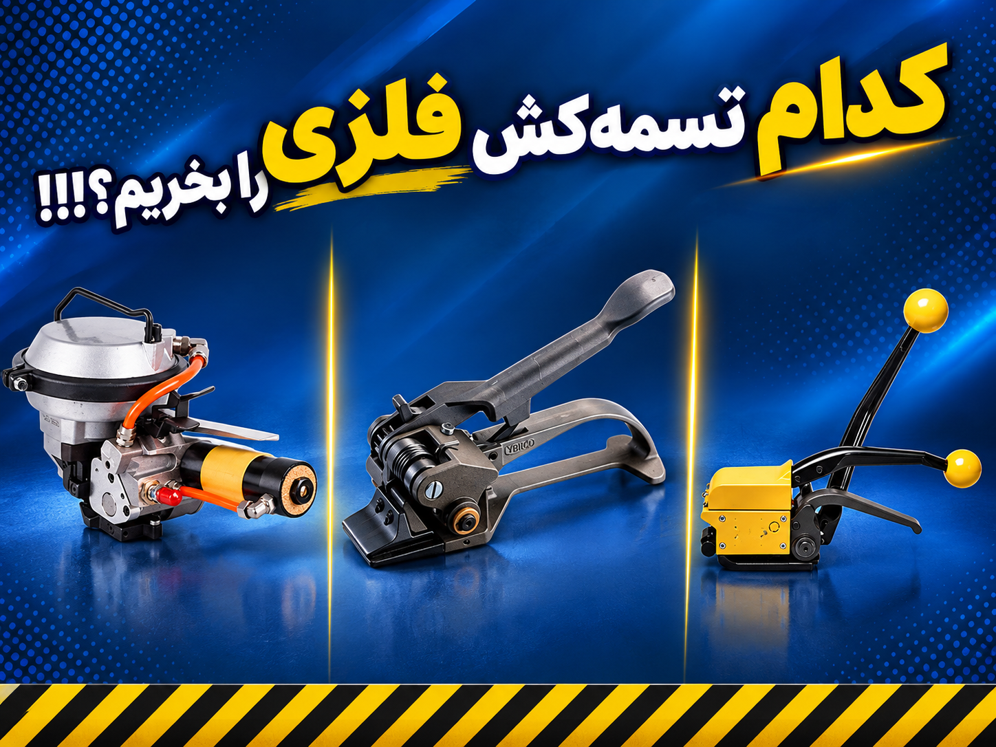 کدام تسمه کش فلزی را بخرم؟